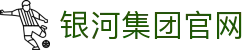 yh8888银河(中国区)有限公司官网